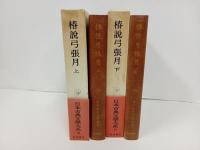椿説弓張月　上下巻/日本古典文学大系60.61　岩波書店