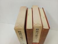 椿説弓張月　上下巻/日本古典文学大系60.61　岩波書店