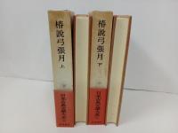 椿説弓張月　上下巻/日本古典文学大系60.61　岩波書店