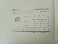 椿説弓張月　上下巻/日本古典文学大系60.61　岩波書店