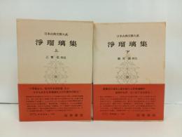 浄瑠璃集　上下巻/日本古典文学大系51.52巻　岩波書店