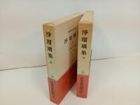 浄瑠璃集　上下巻/日本古典文学大系51.52巻　岩波書店