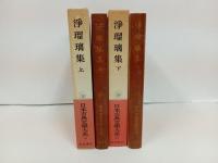 浄瑠璃集　上下巻/日本古典文学大系51.52巻　岩波書店