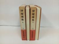 浄瑠璃集　上下巻/日本古典文学大系51.52巻　岩波書店