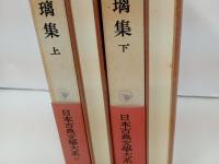 浄瑠璃集　上下巻/日本古典文学大系51.52巻　岩波書店