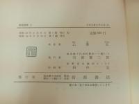 浄瑠璃集　上下巻/日本古典文学大系51.52巻　岩波書店