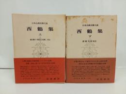 西鶴集　上下巻/日本古典文学大系47.48巻　岩波書店