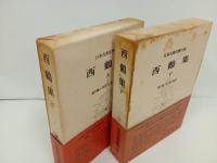 西鶴集　上下巻/日本古典文学大系47.48巻　岩波書店