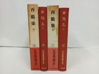 西鶴集　上下巻/日本古典文学大系47.48巻　岩波書店