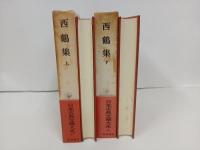 西鶴集　上下巻/日本古典文学大系47.48巻　岩波書店