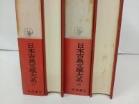 西鶴集　上下巻/日本古典文学大系47.48巻　岩波書店