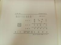 西鶴集　上下巻/日本古典文学大系47.48巻　岩波書店