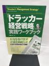 「ドラッカー経営戦略」実践ワークブック
