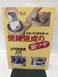 灯油・ガス窯を使った焼締焼成の裏ワザ: さや鉢焼成入門 (陶工房/陶芸教室)