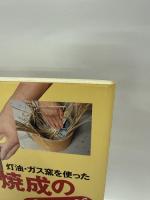灯油・ガス窯を使った焼締焼成の裏ワザ: さや鉢焼成入門 (陶工房/陶芸教室)