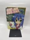 オフィシャルファンブックらき☆すたこなたの方程式