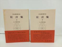 狂言集　上下巻/日本古典文学大系42.43　岩波書店