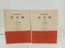 狂言集　上下巻/日本古典文学大系42.43　岩波書店