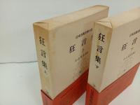 狂言集　上下巻/日本古典文学大系42.43　岩波書店