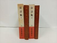 狂言集　上下巻/日本古典文学大系42.43　岩波書店