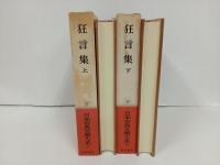 狂言集　上下巻/日本古典文学大系42.43　岩波書店