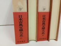 狂言集　上下巻/日本古典文学大系42.43　岩波書店