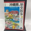 沖縄県の歴史散歩 (歴史散歩 47) 山川出版社