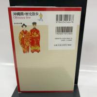沖縄県の歴史散歩 (歴史散歩 47) 山川出版社