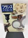 フランス洋食器の旅