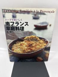 南フランス家庭料理: ハーブでおいしく (PLUS1BOOKS)