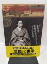 天璋院篤姫と幕末動乱 (別冊歴史読本 82)