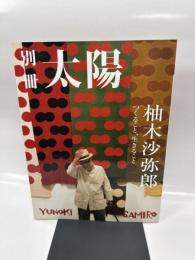柚木沙弥郎: つくること、生きること (別冊太陽スペシャル)