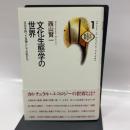 文化生態学の世界: 文化を持った生物としての私たち (文化生態学叢書 1) 批評社 西山 賢一