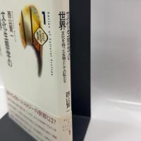 文化生態学の世界: 文化を持った生物としての私たち (文化生態学叢書 1) 批評社 西山 賢一