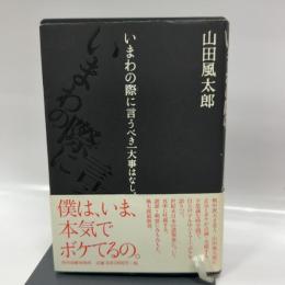 いまわの際に言うべき一大事はなし。 角川春樹事務所 山田 風太郎