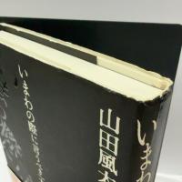 いまわの際に言うべき一大事はなし。 角川春樹事務所 山田 風太郎