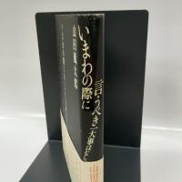 いまわの際に言うべき一大事はなし。 角川春樹事務所 山田 風太郎