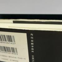 いまわの際に言うべき一大事はなし。 角川春樹事務所 山田 風太郎