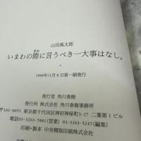いまわの際に言うべき一大事はなし。 角川春樹事務所 山田 風太郎