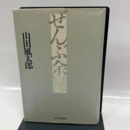 ぜんぶ余禄 角川春樹事務所 山田 風太郎