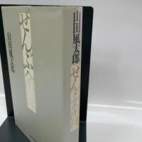 ぜんぶ余禄 角川春樹事務所 山田 風太郎