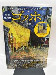 完全保存版 ゴッホの世界 (TJMOOK)