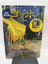 完全保存版 ゴッホの世界 (TJMOOK)