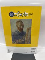 完全保存版 ゴッホの世界 (TJMOOK)