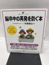 脳卒中の再発を防ぐ本 (健康ライブラリー イラスト版)