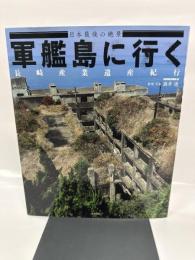 軍艦島に行く: サクラムック (SAKURA・MOOK 87)