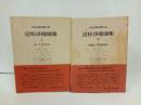 近松浄瑠璃集　上下巻/日本古典文学大系49.50　岩波書店