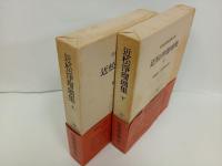 近松浄瑠璃集　上下巻/日本古典文学大系49.50　岩波書店