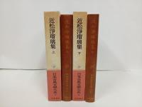 近松浄瑠璃集　上下巻/日本古典文学大系49.50　岩波書店