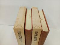 近松浄瑠璃集　上下巻/日本古典文学大系49.50　岩波書店